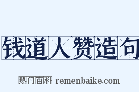 钱道人赞造句是什么意思的图片